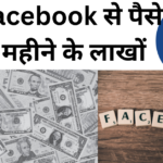 फेसबुक से पैसे कैसे कमाए