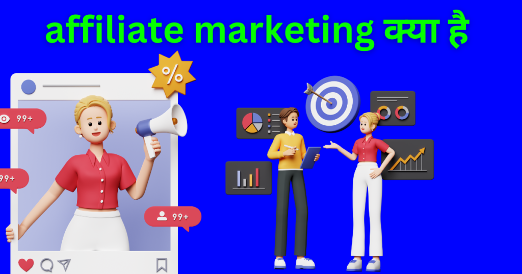 Affiliate marketing क्या है?